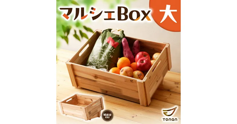 【ふるさと納税】 マルシェBox （ 大 ） 送料無料 木箱 箱 マルシェ ボックス グッズ ディスプレイ 台 傾斜台 什器 野菜入れ ストック 収納 整理 整頓 インテリア 無塗装 杉 集成材 木材 木製 ウッド ナチュラル 図南木材 鹿児島市 土産 贈り物 プレゼント ギフト 贈答