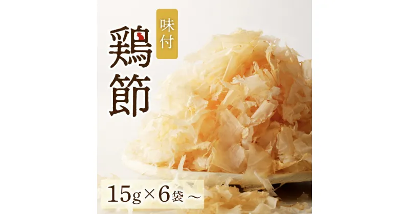 【ふるさと納税】味付鶏節 15g 【数量が選べる】 6袋 20袋 送料無料 調味料 鶏 鶏節 削り節 味付 旨味 出汁 ふりかけ サラダ トッピング 卵かけご飯 冷奴 マルモ 選べる 鹿児島市 土産 贈り物 プレゼント ギフト 贈答 お歳暮 Z