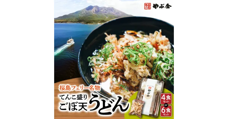 【ふるさと納税】 桜島フェリー名物 てんこ盛りごぼ天うどんセット 【セット数が選べる】 うどん 冷凍 ごぼ天 ごぼう天 天ぷら 自家製麺 半生 出汁 つゆ 桜島フェリー 船 名物 やぶ金 新徳産業 数量限定 選べる 鹿児島市 土産 贈り物 プレゼント ギフト 贈答