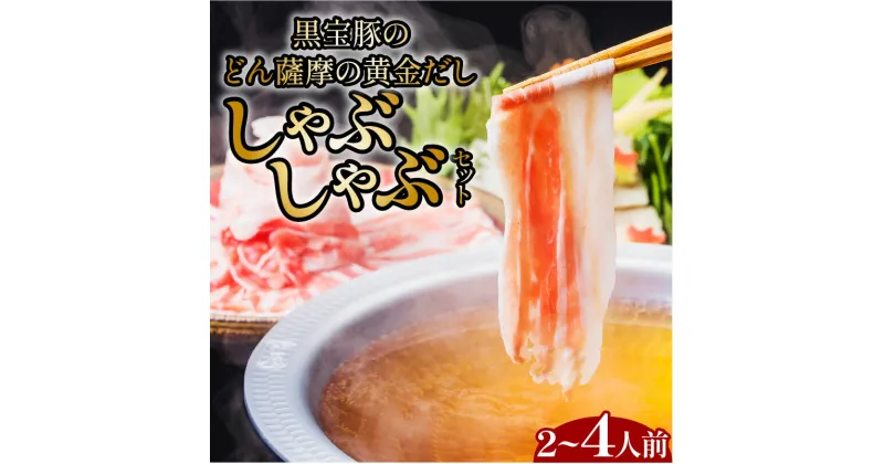 【ふるさと納税】黒宝豚のどん薩摩の黄金だし しゃぶしゃぶ セット 【内容量が選べる】2人前 4人前 送料無料 豚 豚肉 黒豚 豚しゃぶ 黒宝豚 出汁 だししゃぶしゃぶ 鍋 選べる NeverLand 鹿児島市 土産 贈り物 プレゼント ギフト 贈答 熨斗 お歳暮 Z