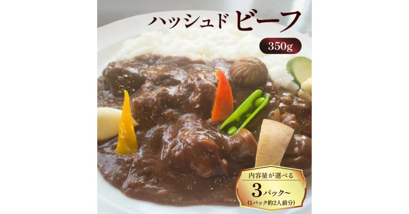 【ふるさと納税】 洋食グリル肝付 ＜内容量が選べる！＞ ハッシュドビーフ 送料無料 レトルト 惣菜 おかず 牛 牛肉 黒毛和牛 ハヤシライス ビーフ 温めるだけ 湯煎 選べる セット 鹿児島市 土産 贈り物 プレゼント ギフト 贈答 お歳暮 Z