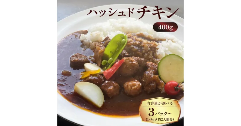 【ふるさと納税】 洋食グリル肝付 ＜内容量が選べる！＞ ハッシュドチキン 送料無料 レトルト 惣菜 おかず 鶏 鶏肉 地鶏 黒薩摩鶏 ハヤシライス チキン 温めるだけ 湯煎 選べる セット 鹿児島市 土産 贈り物 プレゼント ギフト 贈答 お歳暮 Z