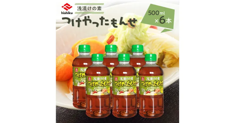 【ふるさと納税】 ヒシク藤安醸造 浅漬けの素 つけやったもんせ 500ml × 6本 セット 送料無料 調味料 漬け物 つけもの 浅漬け 素 漬ける 鹿児島市 土産 贈り物 プレゼント ギフト 贈答 お歳暮 Z