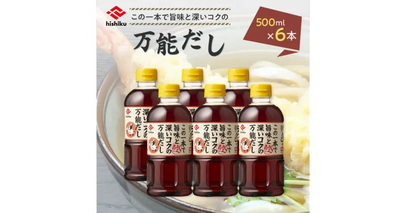 【ふるさと納税】 ヒシク藤安醸造 白だし 万能 だし 500ml × 6本 セット 送料無料 調味料 出汁 だし巻き卵 茶碗蒸し うどん そば 雑炊 しゃぶしゃぶ 煮物 おでん お吸い物 鹿児島市 土産 贈り物 プレゼント ギフト 贈答 お歳暮 Z