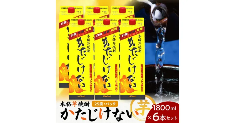 【ふるさと納税】かたじけない パック 1800ml 6本 セット 送料無料 飲料 酒 焼酎 アルコール 南九州酒販 さつま無双 ロック 水割り お湯割り 麹焼酎 芋焼酎 麹 芋 鹿児島市 土産 贈り物 プレゼント ギフト 贈答 お歳暮 Z