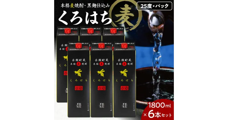 【ふるさと納税】くろはち パック 1800ml 6本 セット 送料無料 飲料 酒 焼酎 アルコール 南九州酒販 さつま無双 ロック 水割り お湯割り 黒麹焼酎 麦焼酎 麹 麦 鹿児島市 土産 贈り物 プレゼント ギフト 贈答 お歳暮 Z