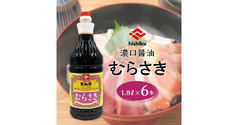 【ふるさと納税】ヒシク藤安醸造 むらさき 1.8L × 6本 セット 送料無料 調味料 醤油 甘口 濃口 刺身醤油 さしみ醤油 九州醤油 漬け醤油 掛け醤油 甘い ヒシク 藤安醸造 鹿児島市 土産 贈り物 プレゼント ギフト 贈答 お歳暮 Z