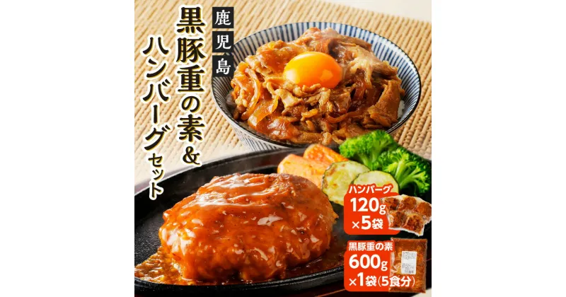 【ふるさと納税】 鹿児島 黒豚重 ハンバーグ セット 送料無料 豚肉 黒豚 惣菜 おかず 湯せん 温めるだけ 丼 うどん 冷凍 詰め合わせ ヨシヤ食品 鹿児島市 土産 贈り物 プレゼント ギフト 贈答