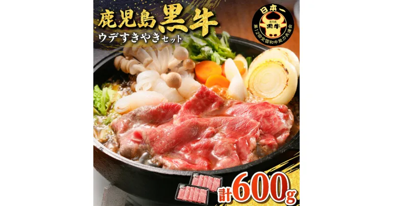 【ふるさと納税】 鹿児島黒牛 ウデすきやきセット（計 600g ） 送料無料 肉 牛肉 しゃぶしゃぶ すき焼き 牛しゃぶ 黒毛和牛 国産牛 ブランド牛 黒牛 ウデ スライス 薄切り 炒め物 霜降り セット JA 鹿児島市 土産 贈り物 プレゼント ギフト 贈答