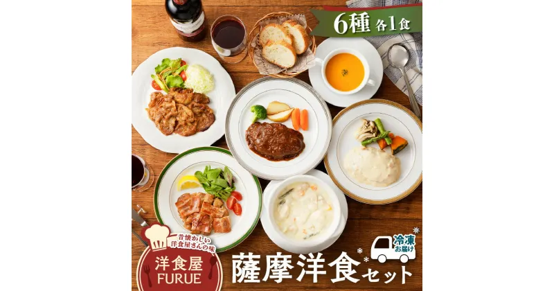 【ふるさと納税】 薩摩 洋食 セット 送料無料 惣菜 おかず ハンバーグ 牛肉 豚肉 鶏肉 チキン シチュー スープ バラエティ 詰め合わせ 冷凍 鹿児島市 土産 贈り物 プレゼント ギフト 贈答 お歳暮 Z