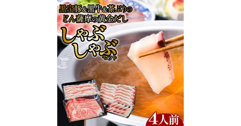 【ふるさと納税】黒牛 ＆ 黒宝豚 ＆ 茶ぶり どん薩摩の黄金だし しゃぶしゃぶ セット ( 4人前 ) 冷凍 鍋 肉 豚 牛 黒豚 黒毛和牛 魚 ブリ 鹿児島 おすすめ ランキング プレゼント ギフト NeverLand 熨斗