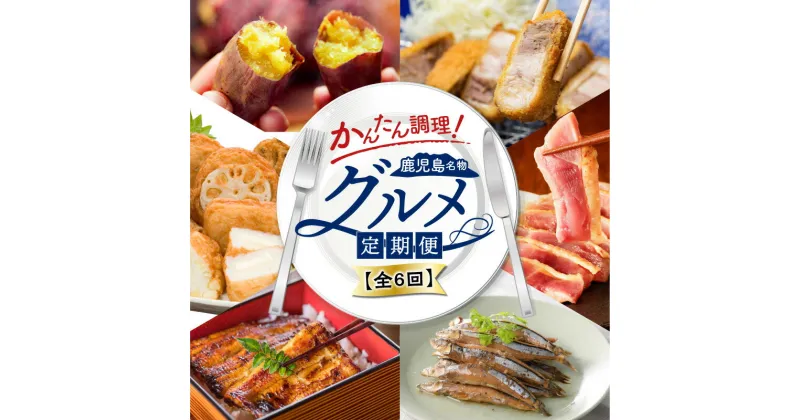 【ふるさと納税】【 全6回 】簡単調理 ！ 鹿児島 名物 グルメ 定期便 おすすめ ランキング プレゼント ギフト 冷凍 惣菜 総菜 野菜 肉 豚 鶏 魚 定期 6回 6ヶ月 黒豚 とんかつ とり刺し きびなご うなぎ 蒲焼き さつまあげ 焼き芋 紅はるか