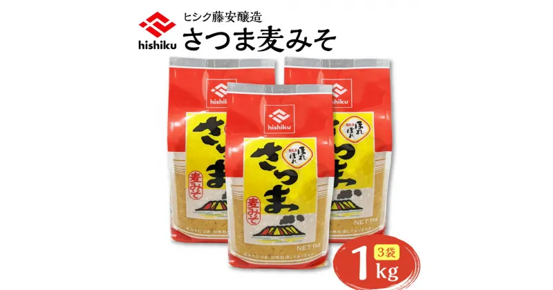 【ふるさと納税】 ヒシク 藤安醸造 さつま麦みそ 1kg × 3 調味料 九州 味噌 麦 麦みそ 麦白みそ 白みそ 甘口 麹 粒 さつま 大容量 鹿児島 おすすめ ランキング プレゼント ギフト お歳暮 Z