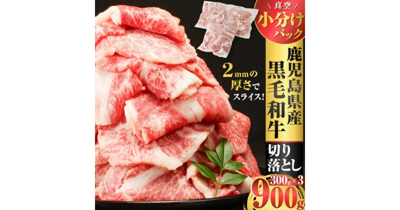 【ふるさと納税】鹿児島県産 黒毛和牛 切り落とし 900g 肉 牛 牛肉 バラ すき焼き 鍋 小分け 鹿児島 おすすめ ランキング プレゼント ギフト 冷凍 ミヤタ