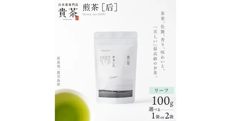 【ふるさと納税】 日本茶専門店 【 貴茶 − TAKACHA 】 煎茶 ［ 后 ］ リーフ 容量が選べる 茶 茶葉 緑茶 ゆたかみどり 高級 鹿児島 おすすめ ランキング プレゼント ギフト お歳暮 Z