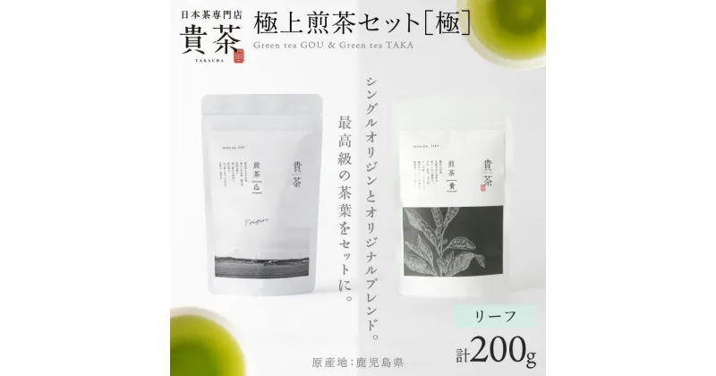 【ふるさと納税】 日本茶専門店【貴茶−TAKACHA】 極上 煎茶 セット［ 極 ］ リーフ 茶 茶葉 緑茶 ゆたかみどり 飲み比べ 高級 貴茶 鹿児島 おすすめ ランキング プレゼント ギフト お歳暮 Z