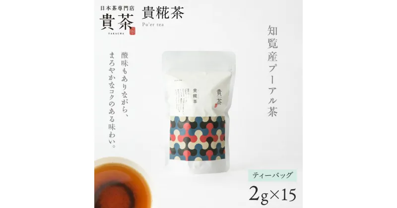 【ふるさと納税】日本茶専門店【貴茶−TAKACHA】 貴糀茶 ティーバッグ 茶 高級 ダイエット 貴茶 ふるさと納税 鹿児島 おすすめ ランキング プレゼント ギフト お歳暮 Z