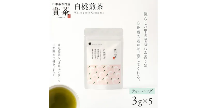 【ふるさと納税】日本茶専門店【 貴茶 − TAKACHA 】 白桃煎茶 ティーバッグ 茶 高級 果物 フルーツ 桃 ふるさと納税 鹿児島 おすすめ ランキング プレゼント ギフト お歳暮 Z