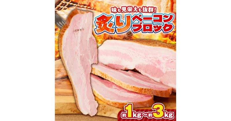 【ふるさと納税】【内容量が選べる】炙りベーコンブロック 肉 豚 豚肉 ベーコン 冷凍 惣菜 総菜 小分け 炙り アレンジ ブロック 薩摩ハム ふるさと納税 鹿児島 おすすめ ランキング プレゼント ギフト お歳暮 Z