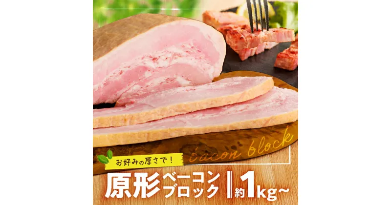 【ふるさと納税】【内容量が選べる】原形ベーコンブロック 惣菜 総菜 肉 豚 ばら ベーコン 原形 スモーク 薩摩ハム ふるさと納税 鹿児島 おすすめ ランキング プレゼント ギフト お歳暮 Z