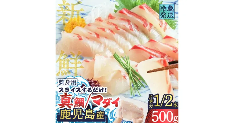 【ふるさと納税】鹿児島産 スライスするだけ！ 真鯛 （ マダイ ） 刺身用 片身分 500g 魚 刺身 鯛 タイ 真ダイ 柵 海鮮 片身 丼 鯛茶漬け 冷蔵 簡単 便利 新鮮 鮮度 真空パック 津曲商店 鹿児島 おすすめ ランキング プレゼント ギフト