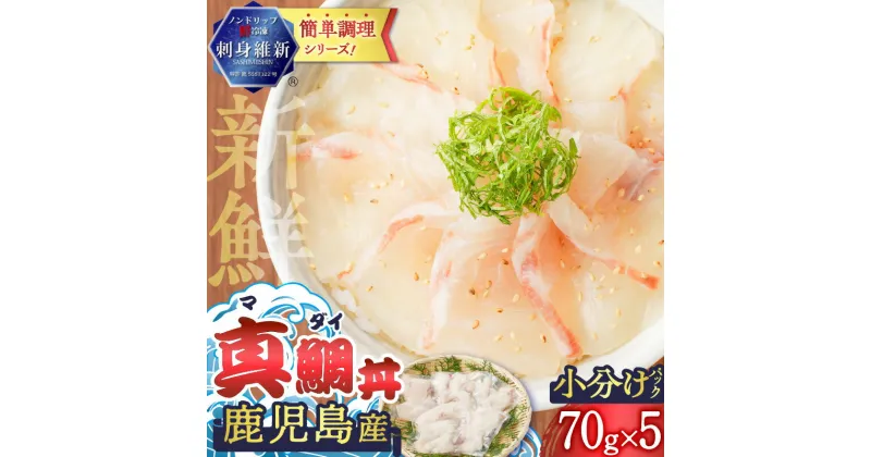 【ふるさと納税】鹿児島産 真鯛丼 70g×5セット 魚 刺身 鯛 真鯛 タイ 真ダイ カット済 海鮮 丼 鯛茶漬け カルパッチョ 手巻き寿司 冷凍 簡単 便利 新鮮 鮮度 ノンドリップ 急速冷凍 刺身維新 真空パック 津曲商店 鹿児島 おすすめ ランキング プレゼント ギフト