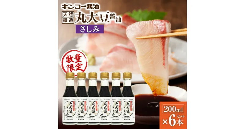 【ふるさと納税】キンコー醤油 数量限定 丸大豆醤油さしみ （200ml） 6本入り セット 限定 調味料 醤油 刺身 本醸造 天然醸造 丸大豆さしみ 鹿児島 おすすめ ランキング プレゼント ギフト