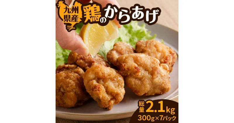 【ふるさと納税】 九州県産 鶏の唐揚げ 2.1kg 小分け 300g 7パック 味付き 肉 鶏 からあげ から揚げ チキン 簡単 調理 揚げるだけ 惣菜 おかず お弁当 大容量 ボリューム 個包装 トレーなし 九州産 国産 N.H.company 鹿児島 鹿児島市 おすすめ ランキング プレゼント ギフト