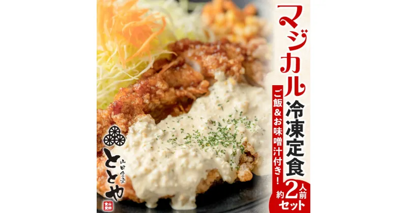 【ふるさと納税】マジカル冷凍定食 チキン南蛮定食 肉 鶏 鶏肉 惣菜 総菜 おかず チキン南蛮 冷凍 冷凍食品 冷食 セット 定食 ご飯 味噌汁 自家製 タルタルソース 弁当 時短 簡単 湯せん レンジ 山田食堂ととや 鹿児島 おすすめ ランキング プレゼント ギフト