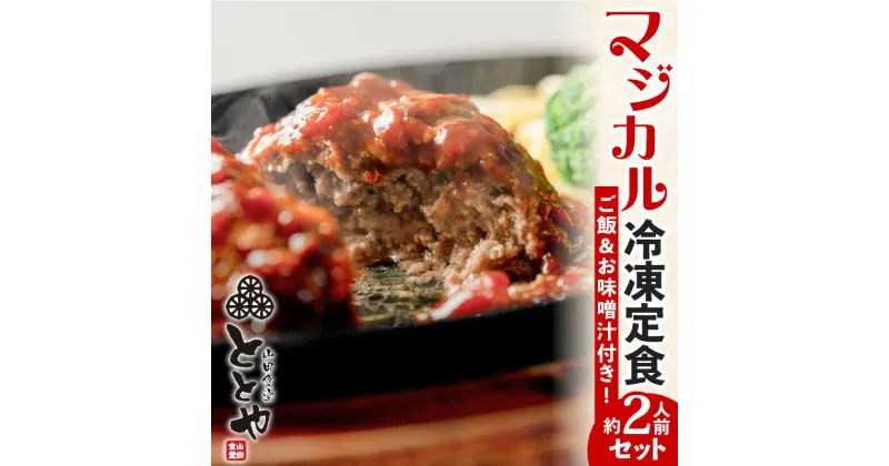 【ふるさと納税】マジカル冷凍定食 牛ハンバーグ定食 肉 ハンバーグ 牛 牛肉 惣菜 総菜 おかず 冷凍 冷凍食品 冷食 セット 定食 ご飯 味噌汁 デミグラス ソース 弁当 時短 簡単 湯せん レンジ 山田食堂ととや 鹿児島 おすすめ ランキング プレゼント ギフト