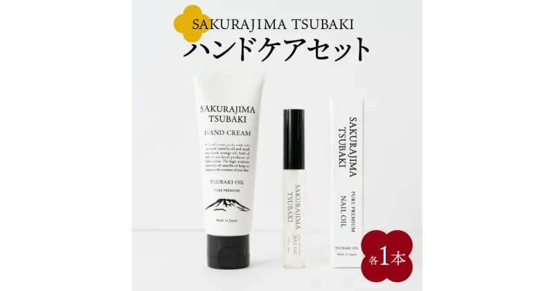 【ふるさと納税】SAKURAJIMA TSUBAKI ハンドケア セット 椿 オイル ハンドクリーム ネイルオイル 手 爪 甘皮 保湿 潤い 乾燥 手荒れ ケア みかん 柑橘 香り リラックス 桜島つばき 桜島ミュージアム ふるさと納税 鹿児島 おすすめ ランキング プレゼント ギフト