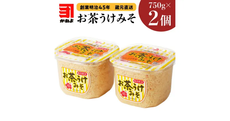 【ふるさと納税】「 かねよみそしょうゆ 」 創業明治45年 蔵元直送 お茶うけ みそ 750g × 2 味噌 豚みそ お茶うけ味噌 米麹 粒 ご飯 おかず 酒の肴 郷土料理 奄美 奄美大島 かねよ かねよ醤油 ふるさと納税 鹿児島 おすすめ ランキング プレゼント ギフト お歳暮 Z