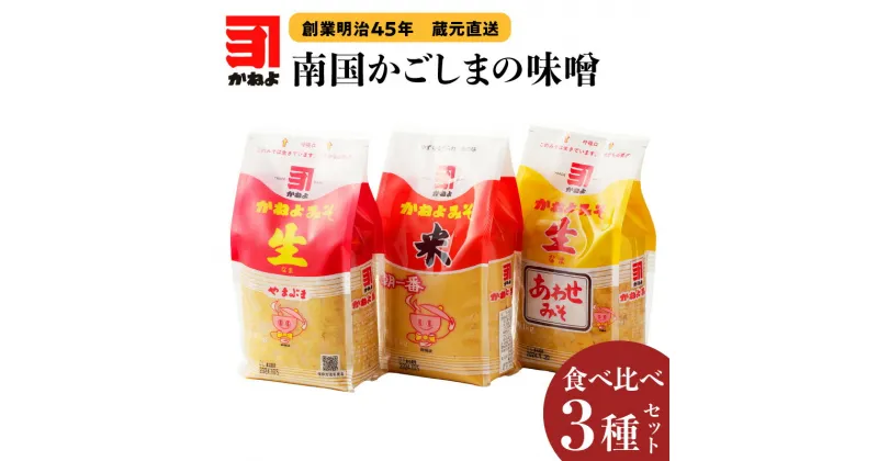 【ふるさと納税】「 かねよみそしょうゆ 」 創業明治45年 蔵元直送 南国かごしまの味噌食べ比べ 3種 セット みそ 味噌 調味料 生みそ 合わせ味噌 食べ比べ 味比べ 味噌汁 みそ汁 炒め物 料理 かねよ ふるさと納税 鹿児島 おすすめ ランキング プレゼント ギフト お歳暮 Z