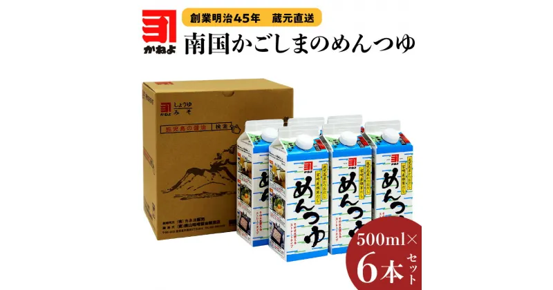 【ふるさと納税】「 かねよみそしょうゆ 」 創業明治45年 蔵元直送 南国かごしまのめんつゆ 6本 セット めんつゆ つゆ ストレート かつお節 出汁 子ども そうめん そば うどん 親子丼 料理 かねよ ふるさと納税 鹿児島 おすすめ ランキング プレゼント ギフト お歳暮 Z