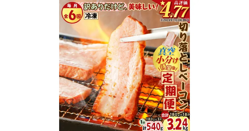 【ふるさと納税】【 全6回 】 切り落とし ベーコン 定期便 計3.24kg 肉 豚 豚肉 訳あり わけあり 惣菜 総菜 冷凍 定期 焼肉 パスタ スープ サラダ おかず おつまみ 小分け 薩摩ハム ふるさと納税 鹿児島 おすすめ ランキング プレゼント ギフト