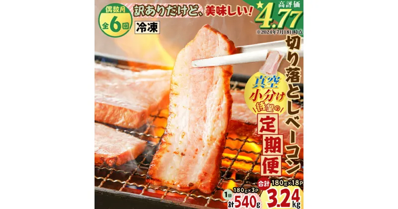 【ふるさと納税】【 全6回 偶数月 】 切り落とし ベーコン 定期便 計3.24kg 肉 豚 豚肉 訳あり わけあり 惣菜 総菜 冷凍 定期 焼肉 パスタ スープ サラダ おかず おつまみ 小分け 薩摩ハム ふるさと納税 鹿児島 おすすめ ランキング プレゼント ギフト