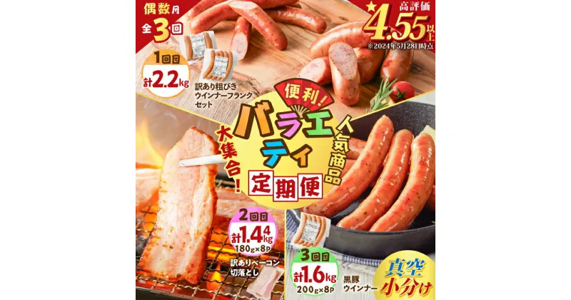 【ふるさと納税】【 全3回 偶数月 】 バラエティ 定期便 計5.24kg 肉 豚 豚肉 黒豚 訳あり 惣菜 冷凍 セット ベーコン ソーセージ ウインナー フランクフルト 粗びき 焼肉 パスタ スープ サラダ おかず おつまみ 薩摩ハム 鹿児島 おすすめ ランキング プレゼント ギフト