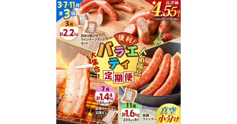 【ふるさと納税】【 全3回 】 バラエティ 定期便 （ 3・7・11月お届け） 計5.24kg 肉 豚 豚肉 黒豚 訳あり 惣菜 冷凍 セット ベーコン ソーセージ ウインナー フランクフルト 粗びき 焼肉 パスタ スープ サラダ 薩摩ハム 鹿児島 おすすめ ランキング プレゼント ギフト