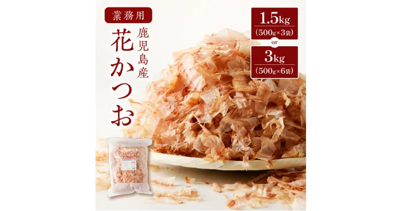 【ふるさと納税】【業務用】鹿児島産 花かつお 500g 【内容量が選べる】 3袋 6袋 セット 鰹 かつお かつお節 削り節 調味料 だし 出汁 万能 業務用 大容量 鹿児島県産 国産 マルモ 鹿児島 おすすめ ランキング プレゼント ギフト お歳暮 Z