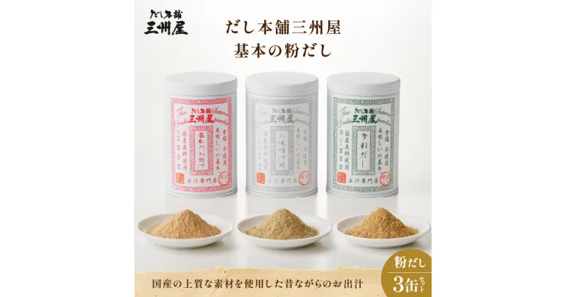 【ふるさと納税】 だし本舗 三州屋 基本の粉だし 3缶 セット 出汁 だし 調味料 国産 昔ながら かつお節 鰹節 昆布 しいたけ 詰め合わせ 無塩 無添加 便利 味噌汁 みそ汁 うどん 鍋 おでん 三州キュー・エル ふるさと納税 鹿児島 おすすめ ランキング プレゼント ギフト