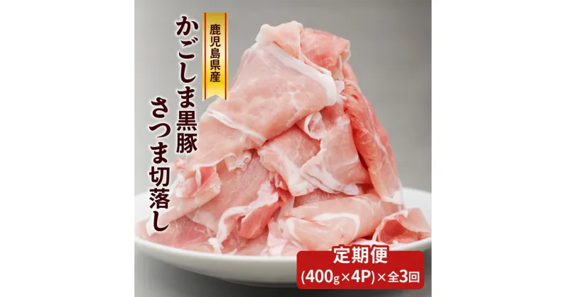 【ふるさと納税】【 全3回 】 かごしま黒豚さつま 切落し 1.6kg 肉 豚 豚肉 黒豚 定期 定期便 国産 鹿児島県産 冷凍 おかず 切り落とし 肉じゃが 揚げ物 さつま屋産業 ふるさと納税 鹿児島 おすすめ ランキング プレゼント ギフト