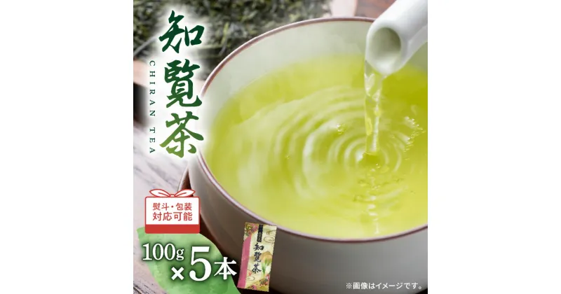 【ふるさと納税】知覧茶 5本入り 茶 お茶 緑茶 日本茶 のし 包装 厳選 茶葉 日本茶鑑定士 飲み物 飲料 三州園 鹿児島 おすすめ ランキング プレゼント ギフト お歳暮 Z