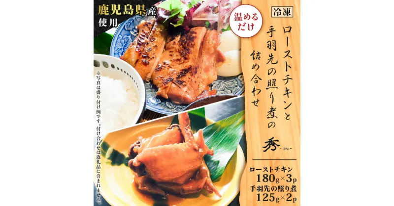 【ふるさと納税】 鹿児島県産 使用 ！ ローストチキン と 手羽先 の 照り煮 の 詰め合わせ 鶏 鶏肉 時短 簡単 加工品 鹿児島県産 惣菜 総菜 おかず おつまみ お弁当 手作り 温めるだけ 日本料理 グリルダイニング秀 鹿児島 おすすめ ランキング プレゼント ギフト お歳暮 Z