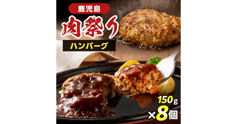 【ふるさと納税】 鹿児島 肉祭り ハンバーグ 牛肉 牛肉100% 柔らかい 肉 夕食 昼食 おかず お弁当 惣菜 総菜 小分け 冷凍 美味しい ジューシー 焼くだけ 簡単 調理 大人気 秘伝 太 ふるさと納税 鹿児島 鹿児島市 おすすめ ランキング プレゼント ギフト