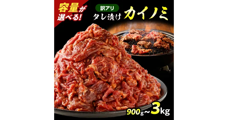 【ふるさと納税】＜容量選べる＞ 訳アリ タレ漬け カイノミ 900g ～ 3kg 訳あり わけあり 規格外 希少部位 肉 牛肉 牛 ビーフ 焼肉 バーベキュー タレ タレ漬け おかず お弁当 味付き肉 焼くだけ 小分け 太 鹿児島 鹿児島市 おすすめ ランキング プレゼント ギフト MZ3