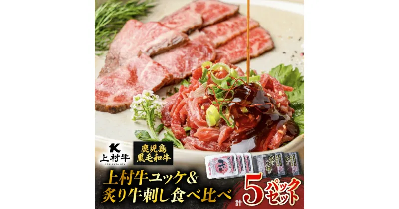 【ふるさと納税】 上村牛 ユッケ ＆ 炙り 牛刺し 食べ比べ 5パック セット 肉 牛 牛刺し 上村牛ユッケ 炙り牛刺し 生食 黒毛和牛 ブランド牛 おつまみ つまみ 焼肉 新鮮 牛肉 夕食 夜ご飯 国産 カミチク 鹿児島 鹿児島市 おすすめ ランキング プレゼント ギフト MZ2