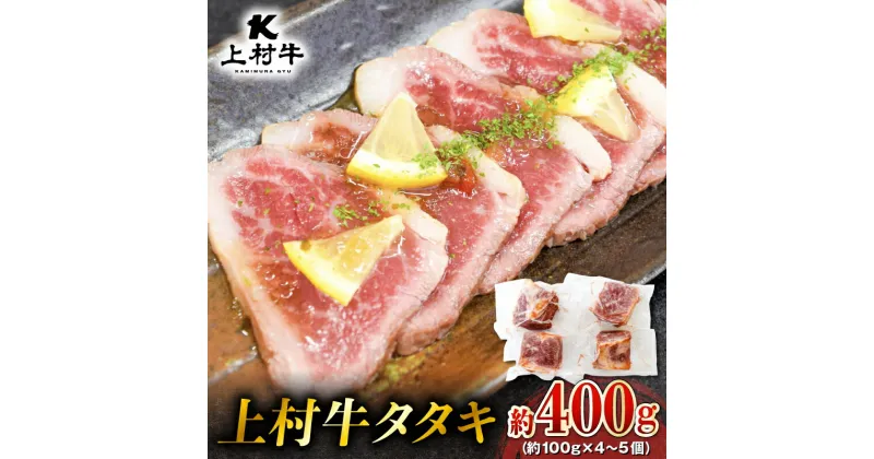 【ふるさと納税】 上村牛 タタキ 約 400g （約 100g × 4～5個 ） 肉 牛 牛肉 牛タタキ 生食 ブランド牛 自社ブランド牛 肉肉しい あっさり 冷凍 小分け 国産 カミチク ふるさと納税 鹿児島 鹿児島市 おすすめ ランキング プレゼント ギフト