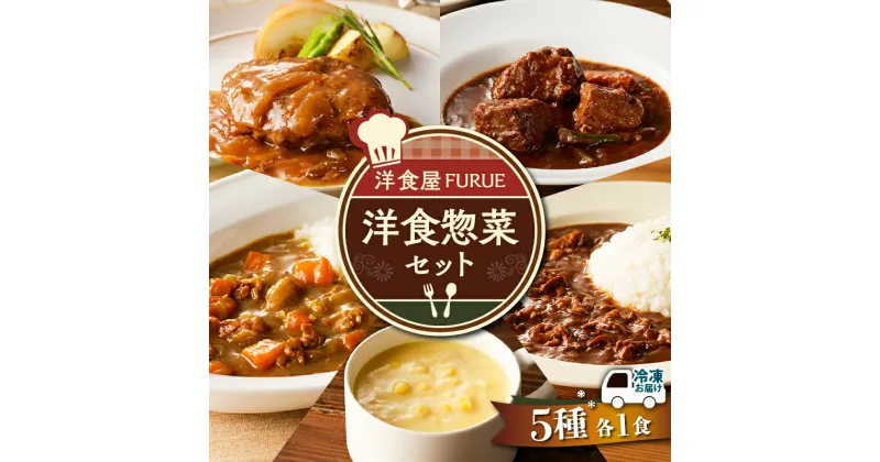 【ふるさと納税】 洋食 惣菜 5種 5品 セット 総菜 おかず ハヤシライス カレー シチュー コーンポタージュ コーンスープ スープ ハンバーグ ビーフ 冷凍 お手軽 簡単 時短 湯煎 真空 洋食屋FURUE 鹿児島 おすすめ ランキング プレゼント ギフト お歳暮 Z