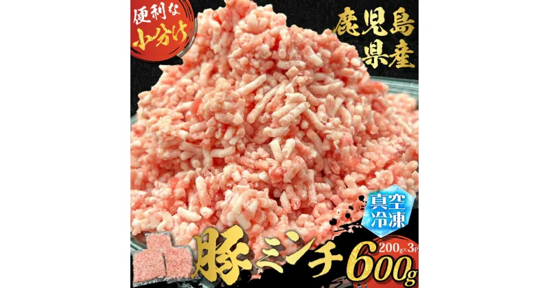 【ふるさと納税】 鹿児島県産 豚ミンチ 計600g 200g 3パック 肉 豚肉 豚 ミンチ 挽肉 挽き肉 ひき肉 小分け 冷凍 真空 餃子 シュウマイ 肉そぼろ お弁当 おかず 夕食 昼食 朝食 美味しい F.create ふるさと納税 鹿児島 鹿児島市 おすすめ ランキング プレゼント ギフト