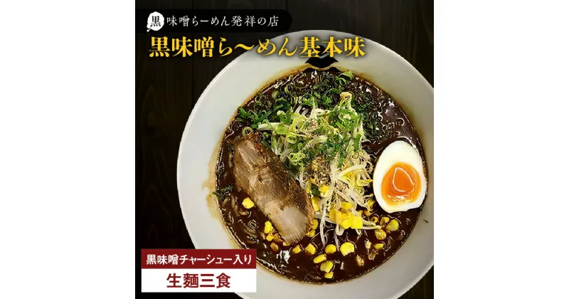 【ふるさと納税】 冷凍配送 黒味噌ら～めん 基本味 生麺 3食 黒味噌チャーシュー入り ラーメン 焼き豚 焼豚 チャーシュー 生めん 麺類 スープ 味噌 黒味噌 黒豚 こだわり 元祖 自家製 辛味 冷凍 華 Ichi 三平ラーメン 鹿児島 鹿児島市 おすすめ ランキング プレゼント ギフト